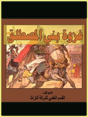 cover image of غزوة بني المصطلق